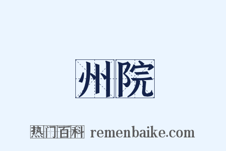 州院是什么意思的图片
